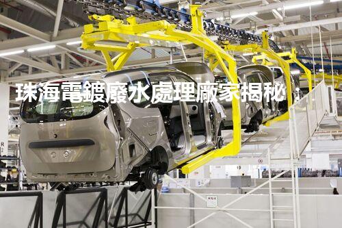 珠海電鍍廢水處理廠家揭秘：高效環(huán)保的秘密武器？